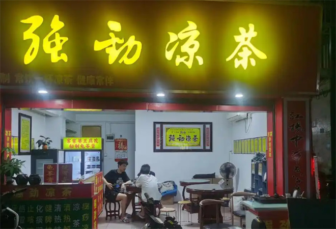 强劲凉茶加盟