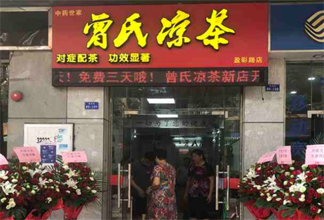 曾氏凉茶加盟