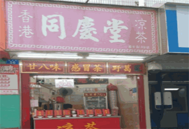 同庆堂凉茶加盟