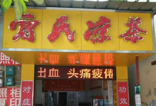曾氏凉茶加盟