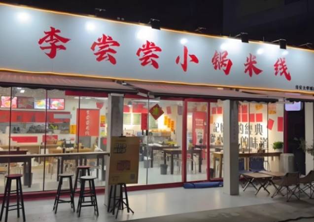 李尝尝小锅米线