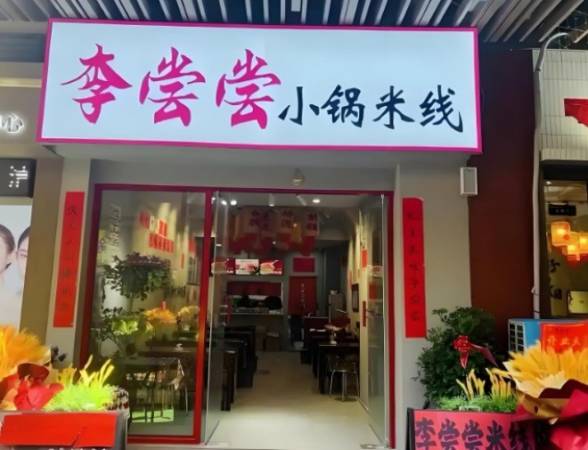 李尝尝小锅米线