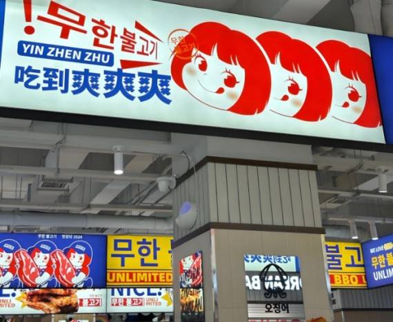 尹珍珠韩式无限烤肉