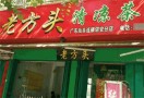 老方头凉茶