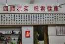 四顺凉茶