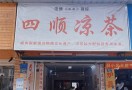 四顺凉茶