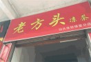 老方头凉茶