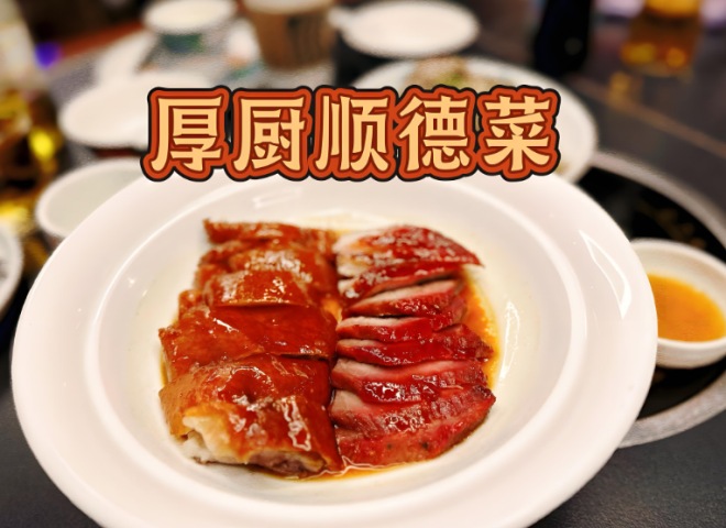 厚廚順德菜加盟