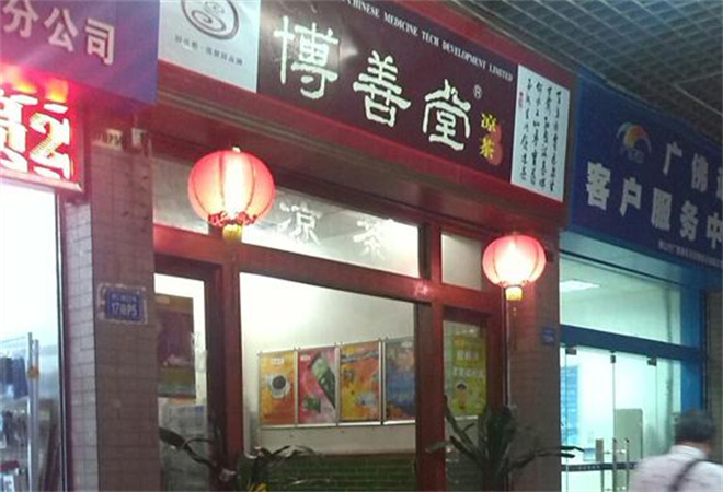 博善堂凉茶加盟