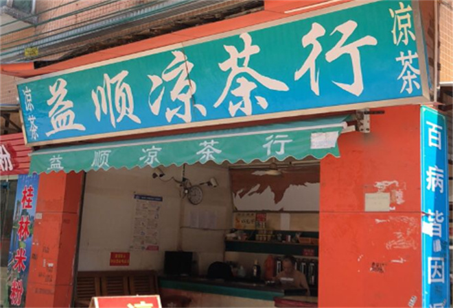 益順涼茶