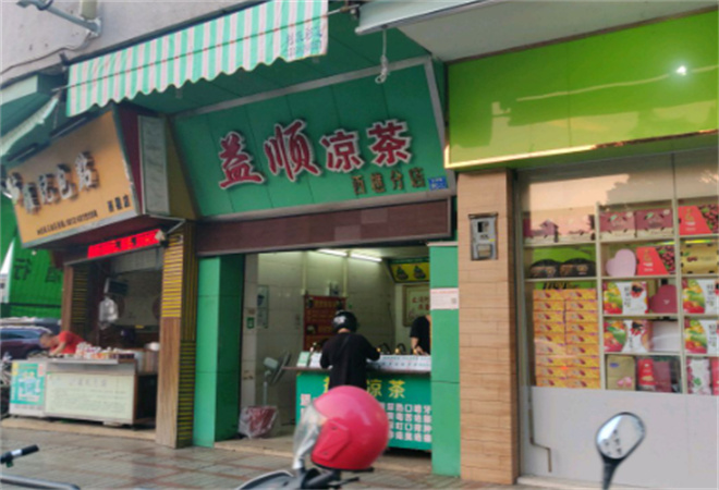 益順涼茶
