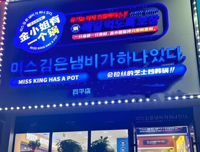 金小姐有一個鍋加盟