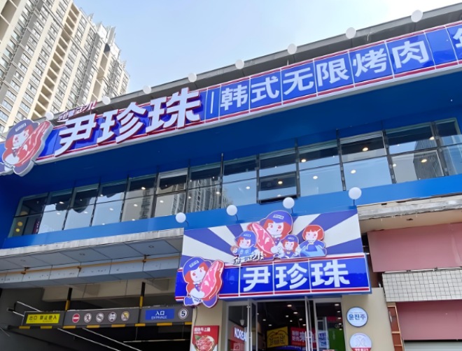 尹珍珠韩式无限烤肉加盟