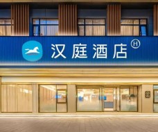 漢庭連鎖酒店加盟店
