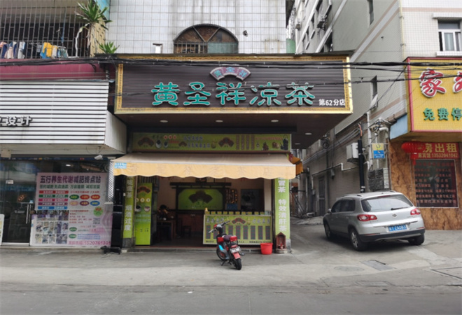 黃圣祥涼茶加盟