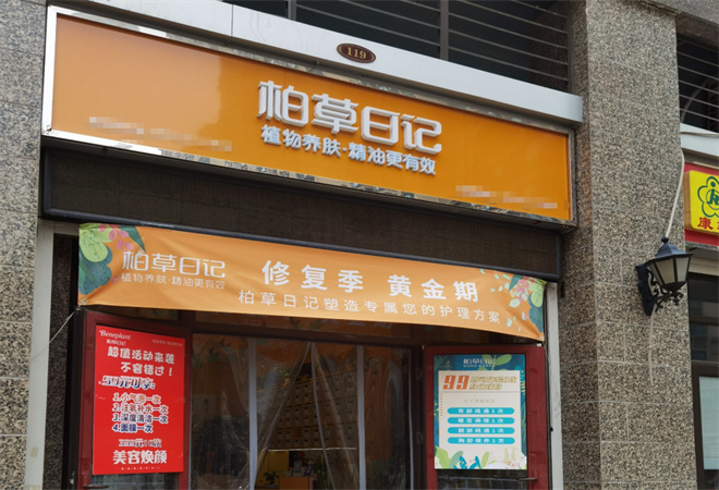 柏草日记