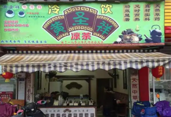 黃圣祥涼茶加盟