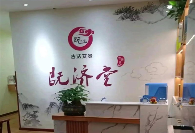 既濟(jì)堂養(yǎng)生館