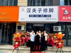 漢夫子修腳