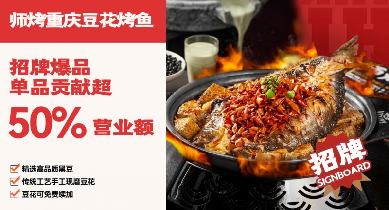 师烤豆花烤鱼 师烤豆花烤鱼