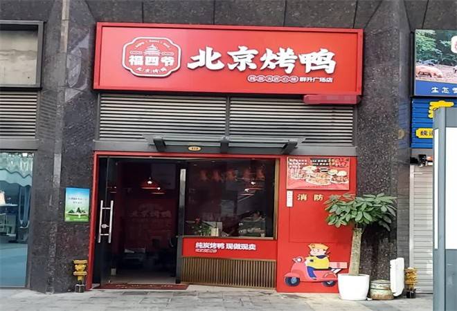 福四爷北京烤鸭