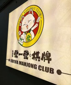 發(fā)一發(fā)棋牌室