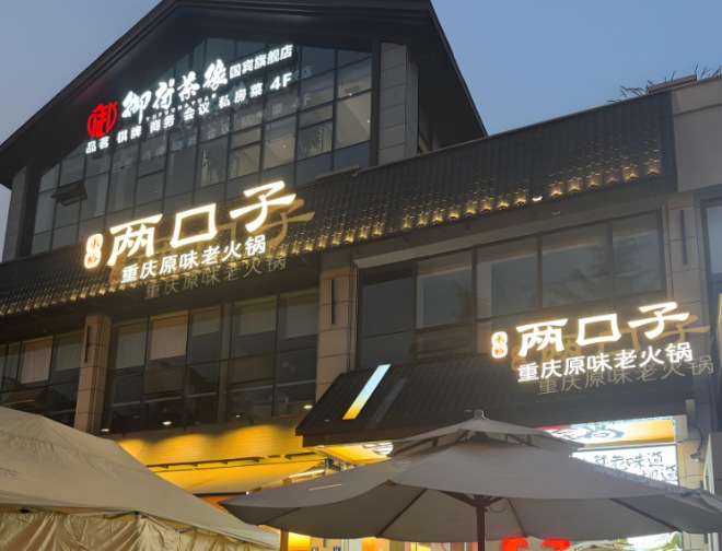 重慶兩口子原味老火鍋