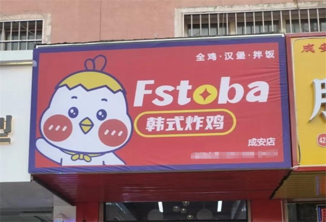 Fstoba韓式炸雞