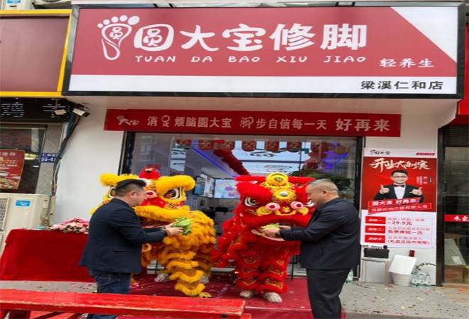 圆大宝修脚店