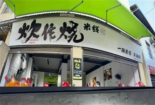 炊作烧米线