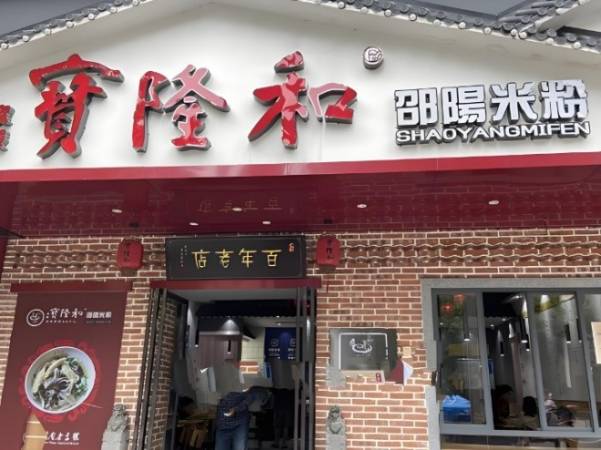 宝隆和邵阳米粉