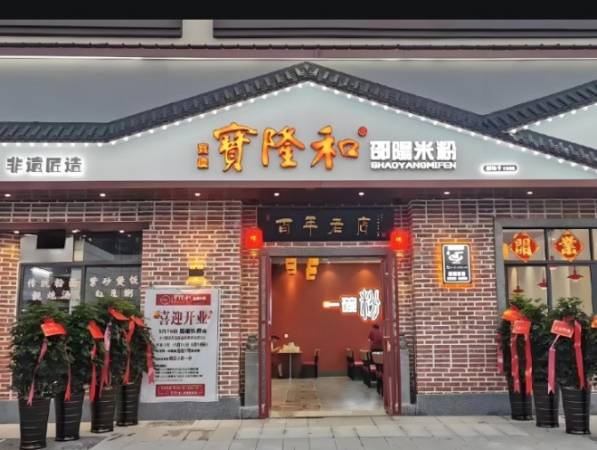 宝隆和邵阳米粉