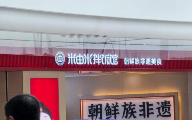 米由米拌飯加盟