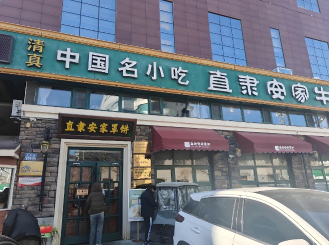 直隶安家罩饼加盟