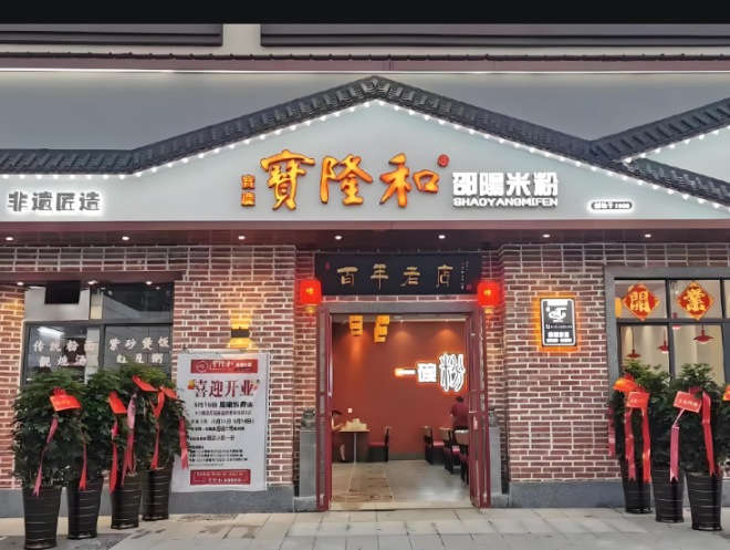 宝隆和邵阳米粉加盟 宝隆和邵阳米粉加盟
