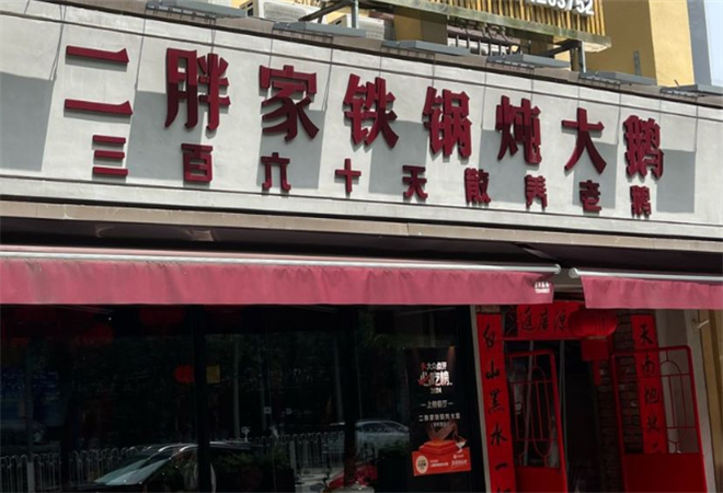 二胖家鐵鍋燉大鵝