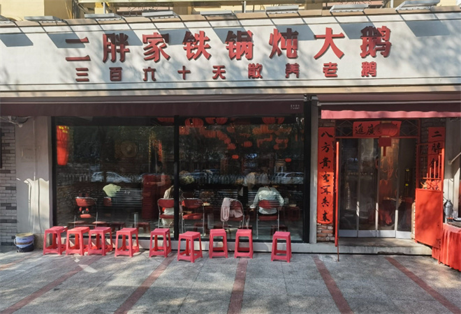 二胖家鐵鍋燉大鵝加盟