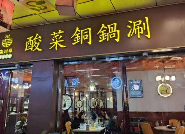 渝川华酸菜铜锅涮