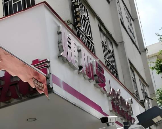 婕斯曼皮肤管理中心