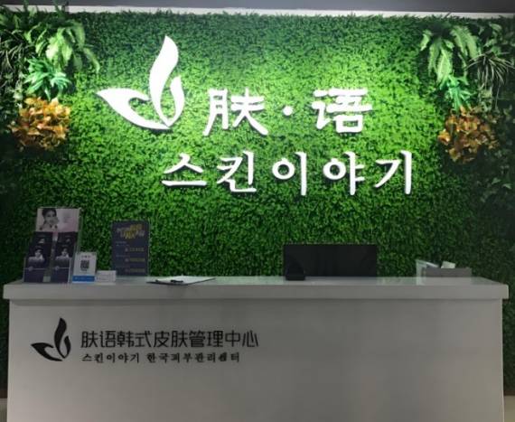 肤语韩式皮肤管理