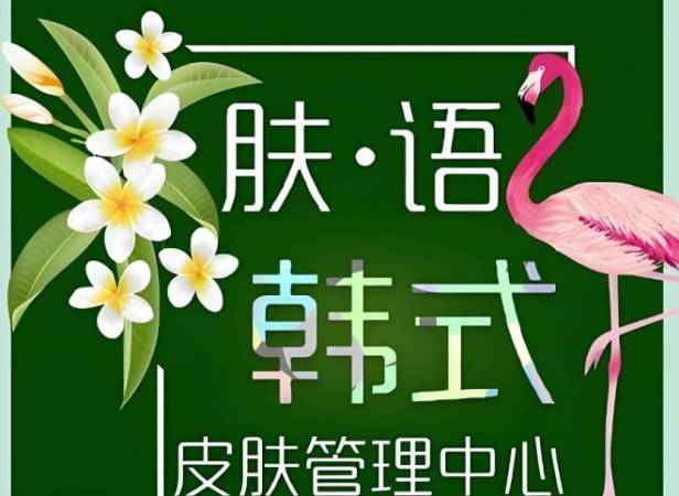 肤语韩式皮肤管理