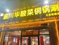 渝川华酸菜铜锅涮