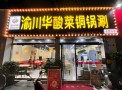 渝川华酸菜铜锅涮