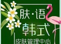 肤语韩式皮肤管理