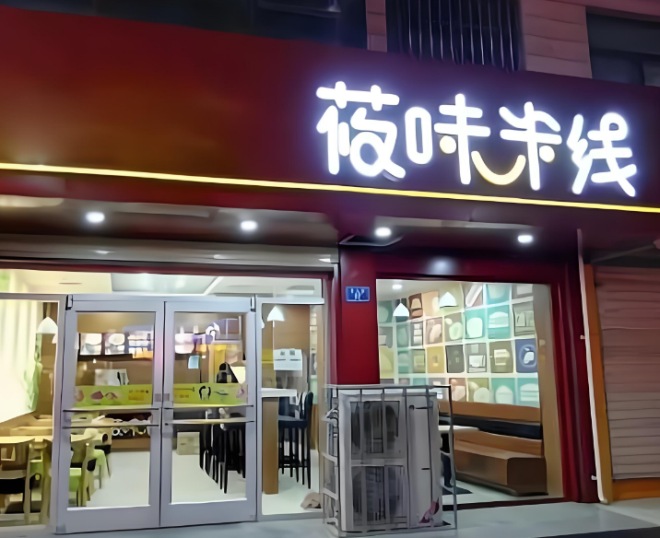 莜味米线加盟 莜味米线加盟