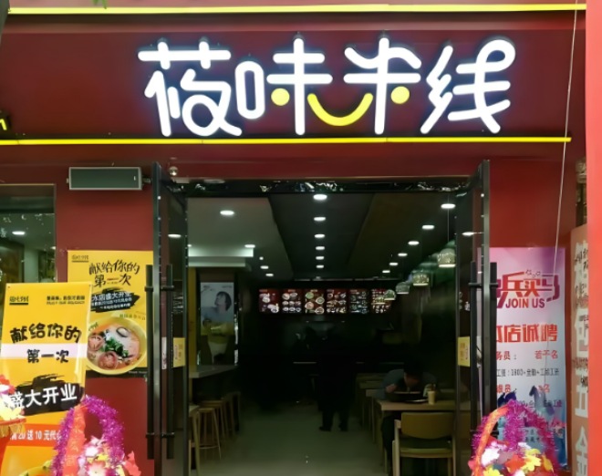 莜味米线 莜味米线