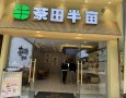 茶田半亩