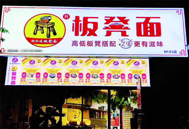 胡伦通板凳面加盟 胡伦通板凳面加盟