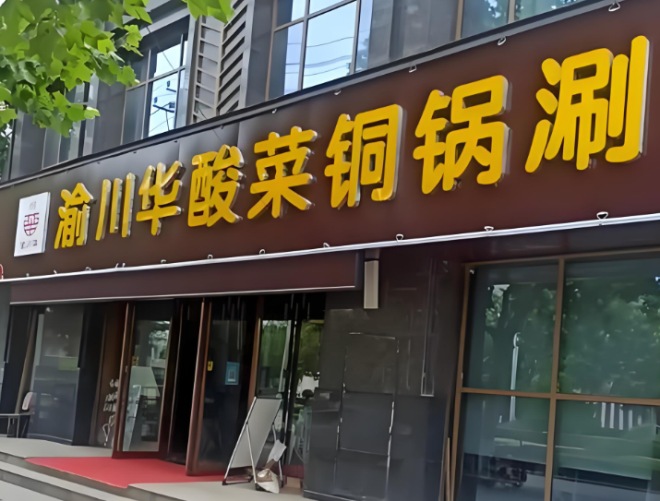 渝川华酸菜铜锅涮