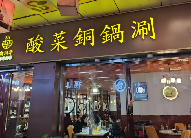 渝川華酸菜銅鍋涮加盟